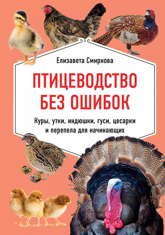 Обложка книги "Елена Смирнова: Птицеводство без ошибок. Куры, утки, индюшки, гуси, цесарки и перепела для начинающих"