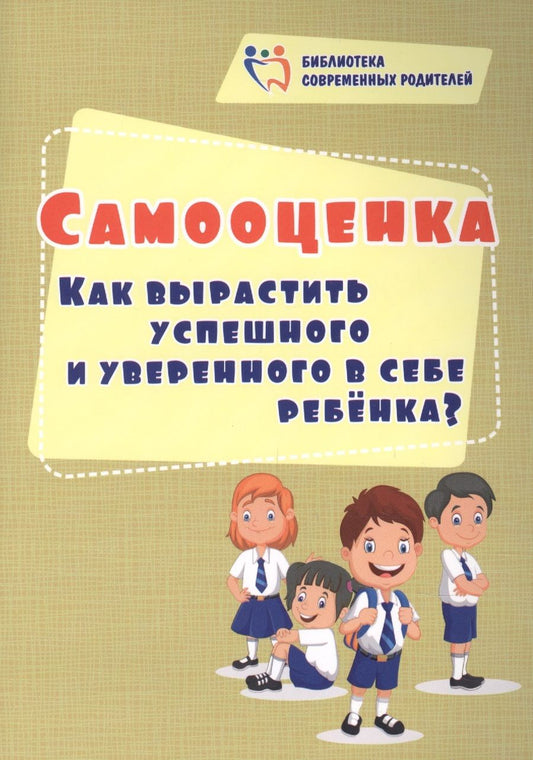 Обложка книги "Елена Смирнова: Самооценка. Как вырастить успешного и уверенного в себе ребенка?"