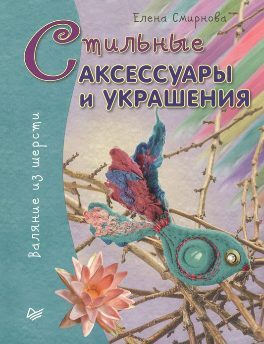 Обложка книги "Елена Смирнова: Стильные аксессуары и украшения. Валяние из шерсти"