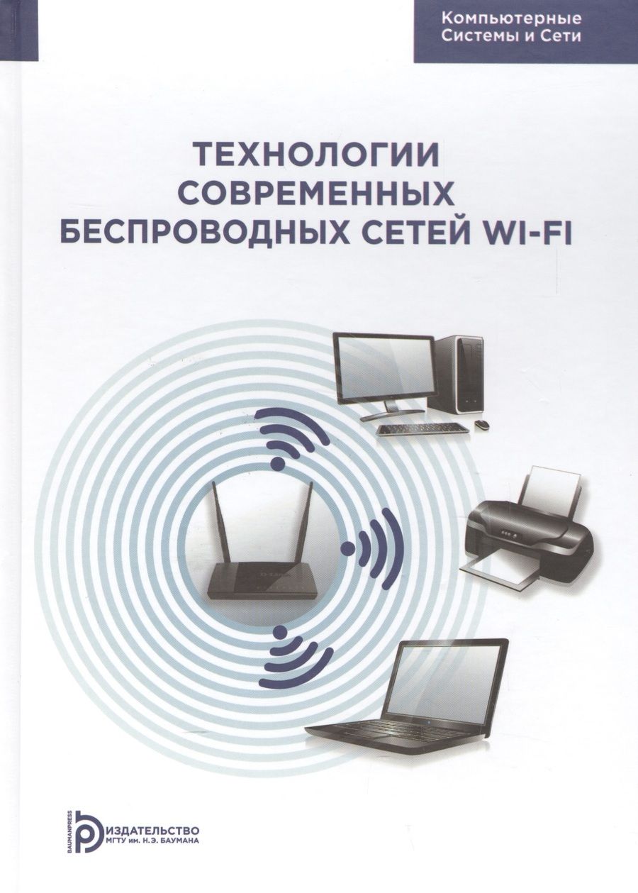 Обложка книги "Елена Смирнова: Технологии современных беспроводных сетей Wi-Fi Уч. Пос. (КомпСисСети) Смирнова"