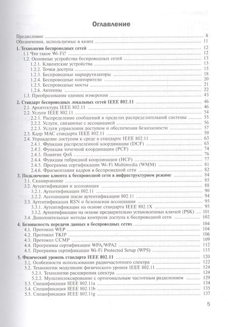 Фотография книги "Елена Смирнова: Технологии современных беспроводных сетей Wi-Fi Уч. Пос. (КомпСисСети) Смирнова"