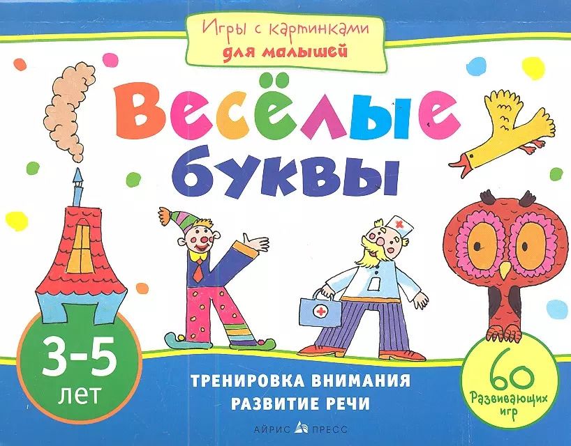 Обложка книги "Елена Смирнова: Веселые буквы. Игры с картинками для малышей. 3-5 лет"