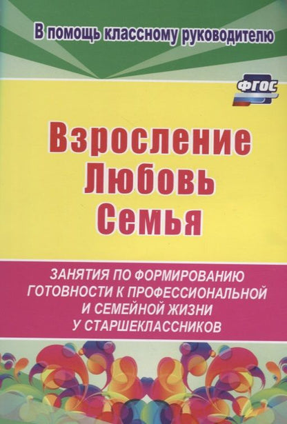 Обложка книги "Елена Смирнова: Взросление, любовь, семья. Занятия по формированию готовности к профессиональной и семейной. ФГОС"