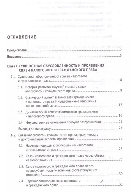 Фотография книги "Елена Смолицкая: Гражданско-правовые институты, понятия и термины в налоговом праве.Монография."