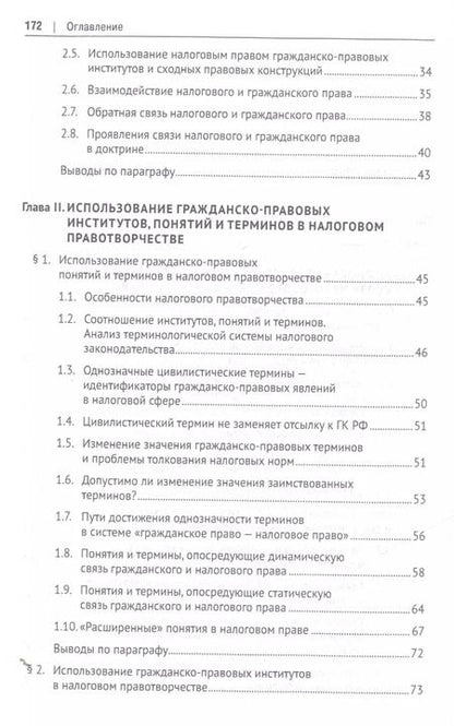 Фотография книги "Елена Смолицкая: Гражданско-правовые институты, понятия и термины в налоговом праве.Монография."