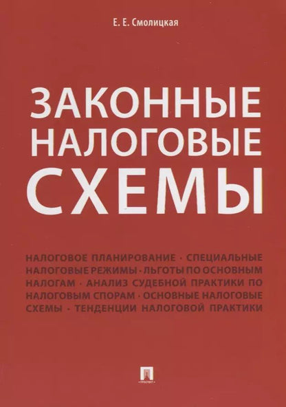 Обложка книги "Елена Смолицкая: Законные налоговые схемы."
