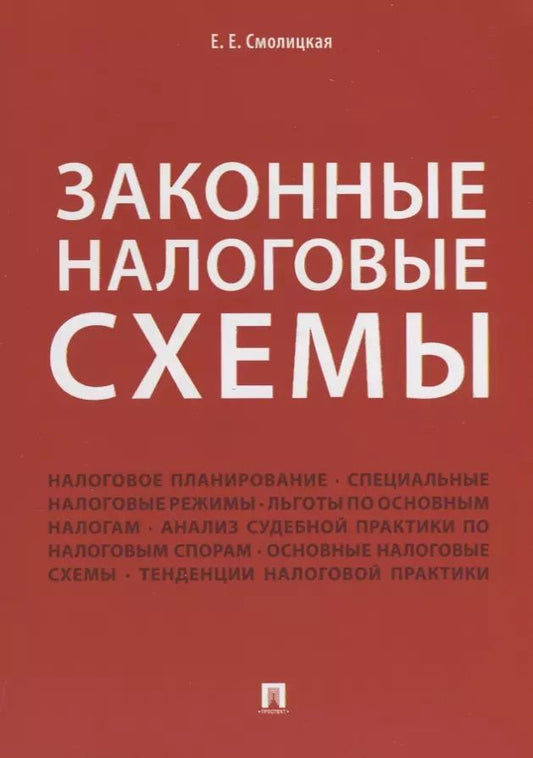 Обложка книги "Елена Смолицкая: Законные налоговые схемы."