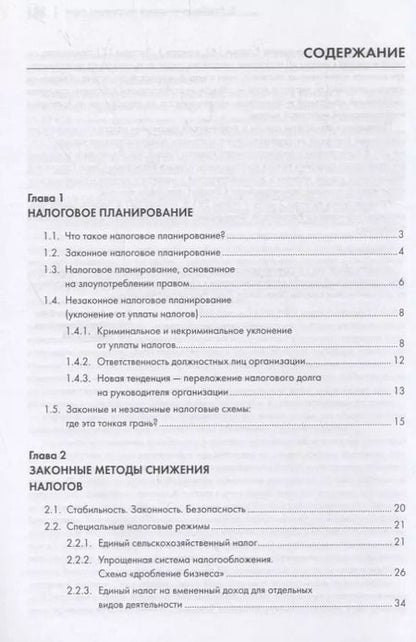 Фотография книги "Елена Смолицкая: Законные налоговые схемы."