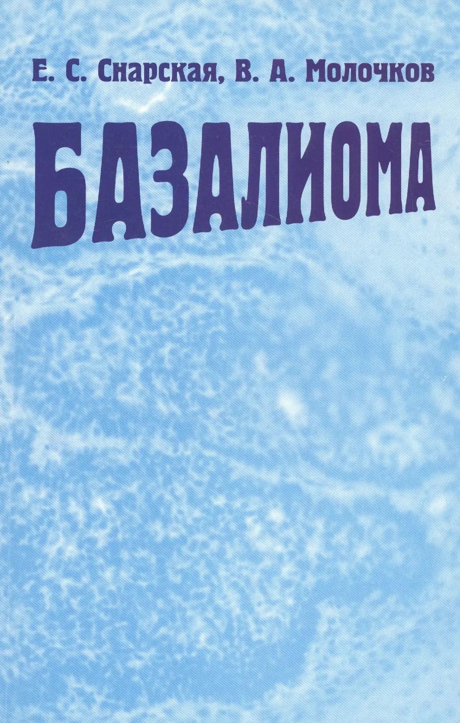 Обложка книги "Елена Снарская: Базалиома"