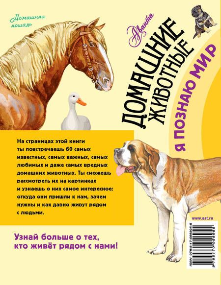Фотография книги "Елена Снегирева: Домашние животные. 60 домашних животных, самых важных для человека"