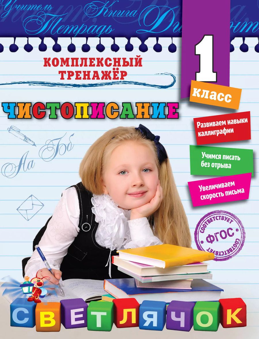 Обложка книги "Елена Собчук: Чистописание. 1-й класс"