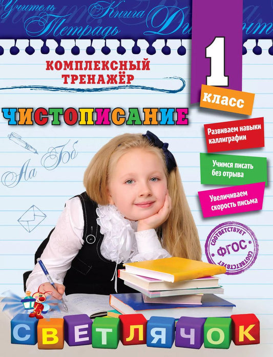 Обложка книги "Елена Собчук: Чистописание. 1-й класс"