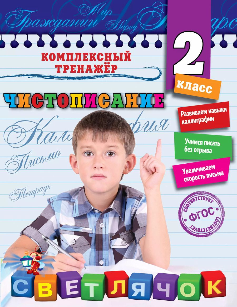 Обложка книги "Елена Собчук: Чистописание. 2-й класс"