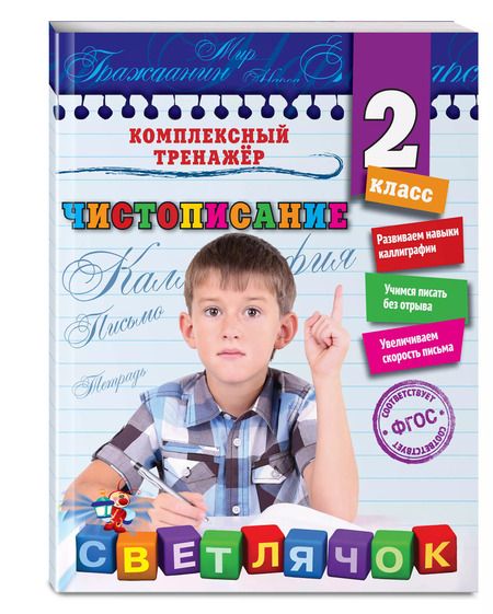 Фотография книги "Елена Собчук: Чистописание. 2-й класс"