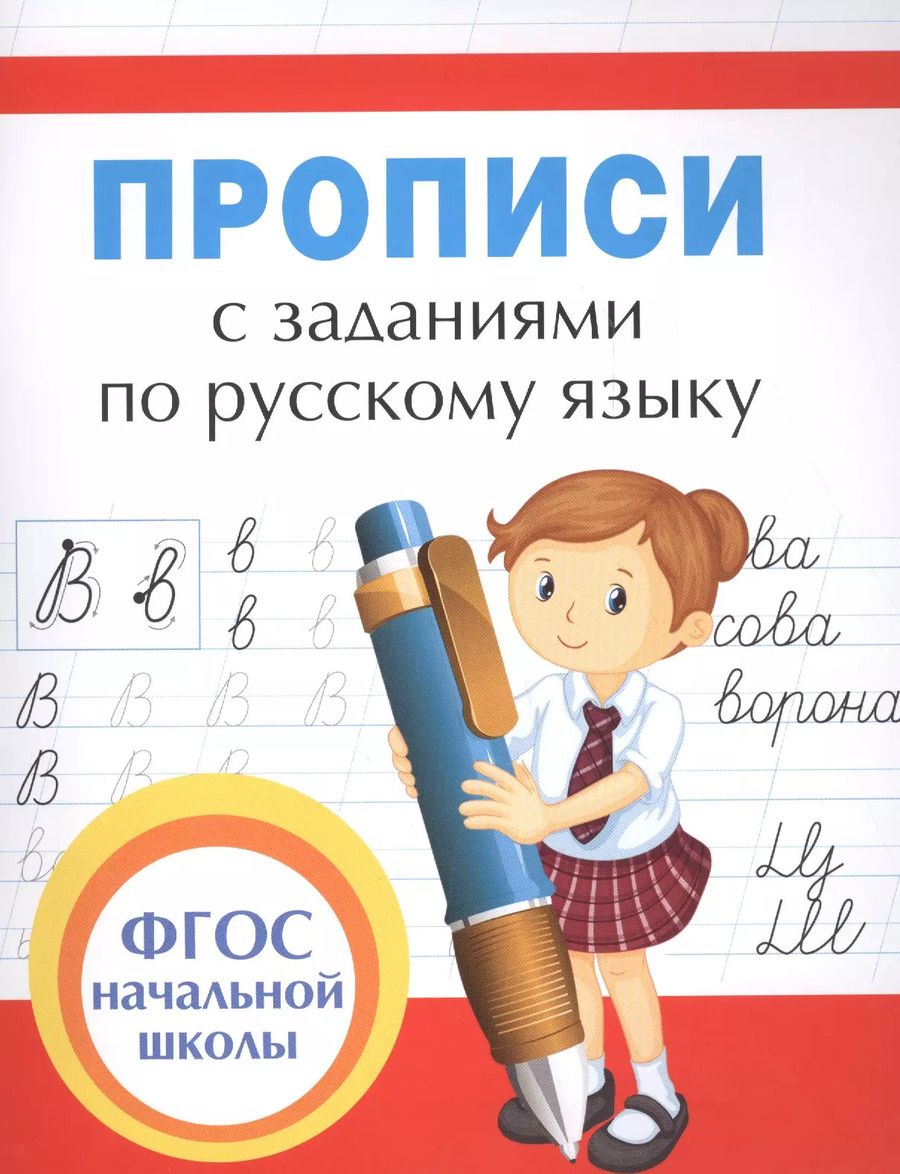 Обложка книги "Елена Собчук: Прописи с заданиями"