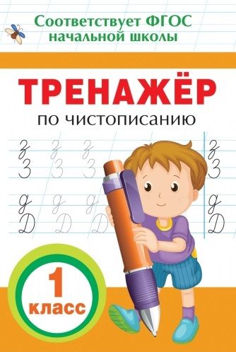 Фотография книги "Елена Собчук: Тренажер по чистописанию. 1 класс"