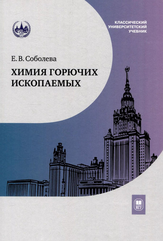 Обложка книги "Елена Соболева: Химия горючих ископаемых : учебник"