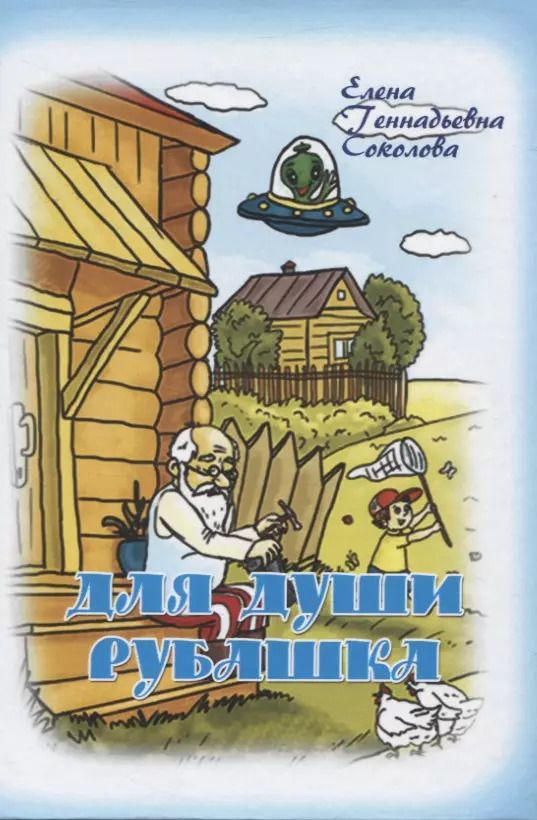 Обложка книги "Елена Соколова: Для души рубашка"