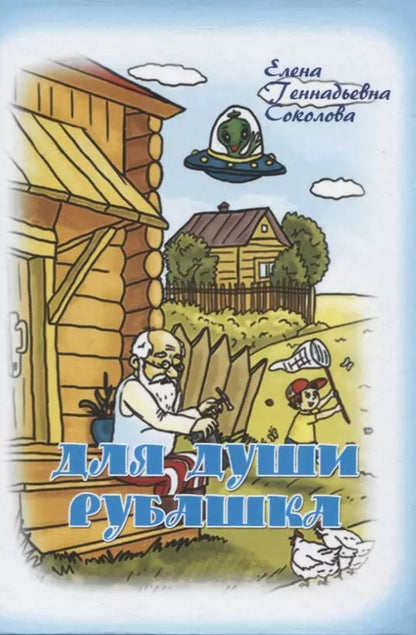 Обложка книги "Елена Соколова: Для души рубашка"
