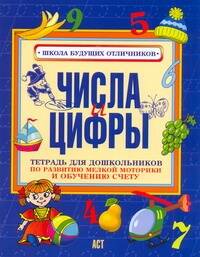 Обложка книги "Елена Соколова: Мелкая Моторика.Числа и цифры"