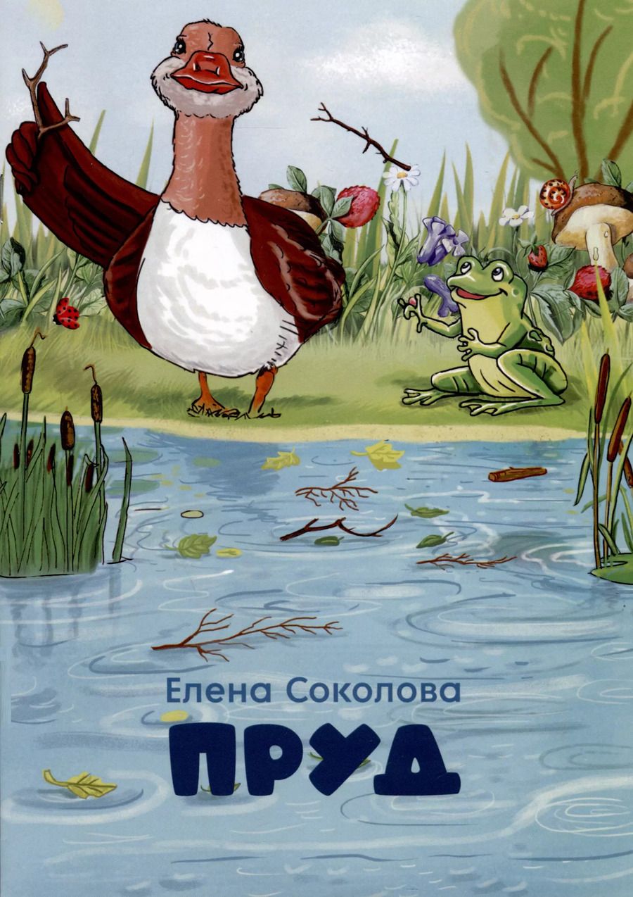 Обложка книги "Елена Соколова: Пруд"