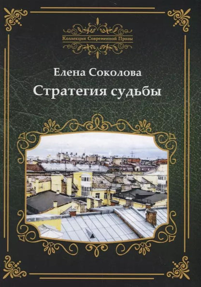 Обложка книги "Елена Соколова: Стратегия судьбы"