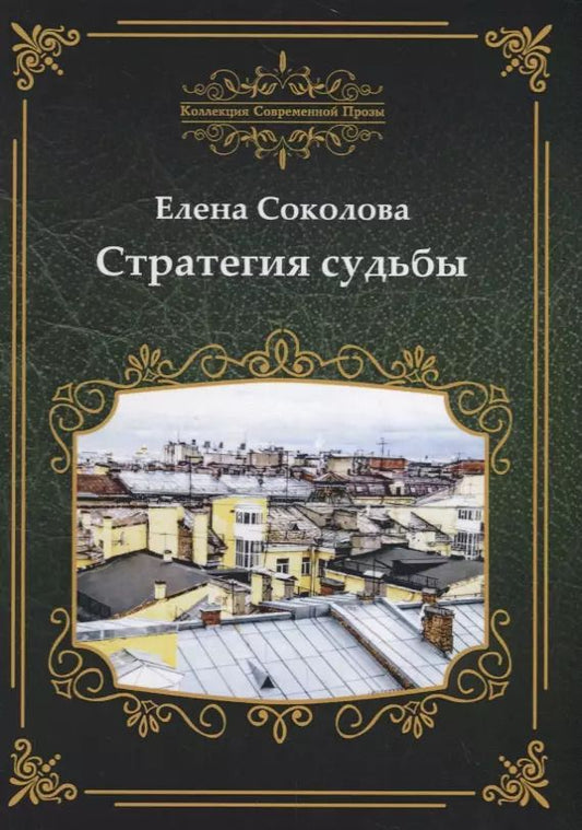 Обложка книги "Елена Соколова: Стратегия судьбы"