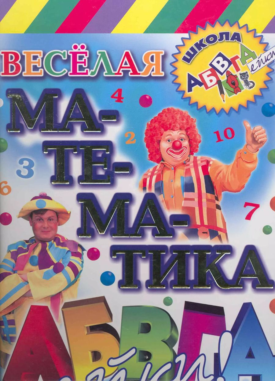 Обложка книги "Елена Соколова: Веселая математика АБВГДейки"