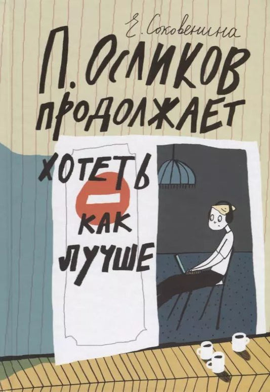 Обложка книги "Елена Соковенина: П. Осликов продолжает хотеть, как лучше"