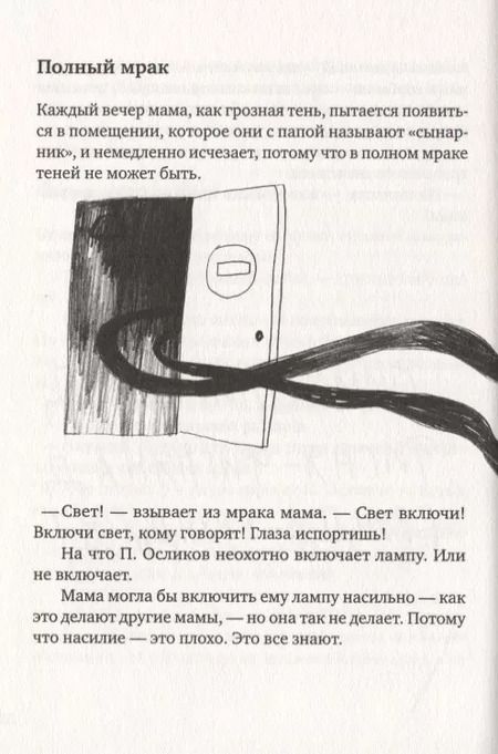 Фотография книги "Елена Соковенина: П. Осликов продолжает хотеть, как лучше"