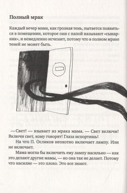 Фотография книги "Елена Соковенина: П. Осликов продолжает хотеть, как лучше"