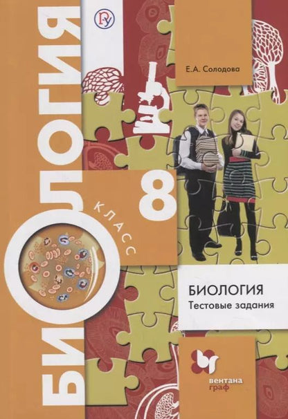 Обложка книги "Елена Солодова: Биология. Тестовые задания. 8 кл. Дидактические материалы. Изд.1"