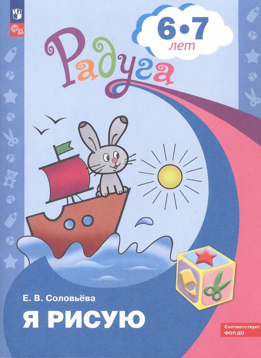 Обложка книги "Елена Соловьева: Я рисую. Пособие для детей 6-7 лет"