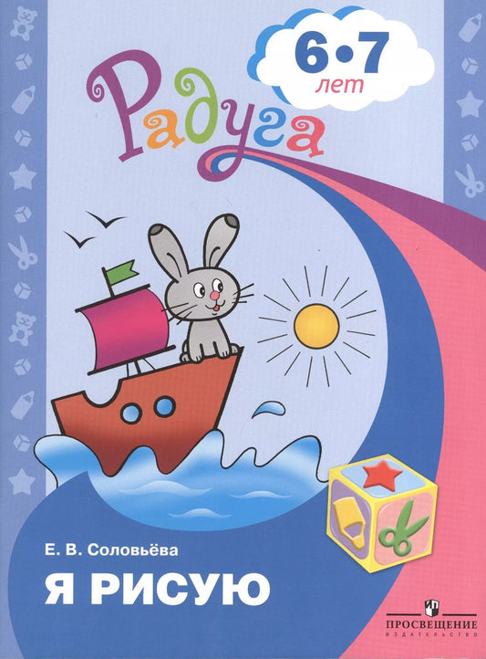 Обложка книги "Елена Соловьева: Я рисую. Пособие для детей 6-7 лет"