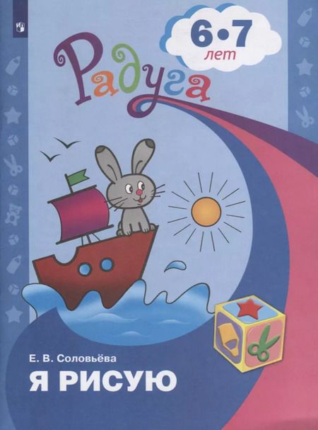 Фотография книги "Елена Соловьева: Я рисую. Пособие для детей 6-7 лет"