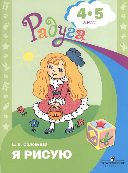 Обложка книги "Елена Соловьева: Я рисую (4-5 л.) (мРадуга) (+4 изд) Соловьева"