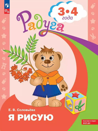 Обложка книги "Елена Соловьева: Я рисую: пособие для детей 3-4 лет"