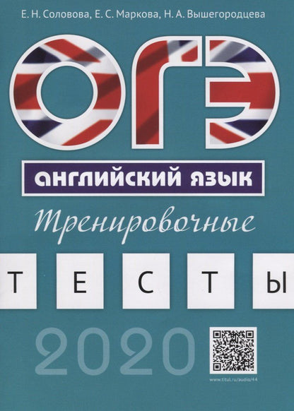 Обложка книги "Елена Соловова: ОГЭ. Английский язык. Тренировочные тесты. Учебное пособие"