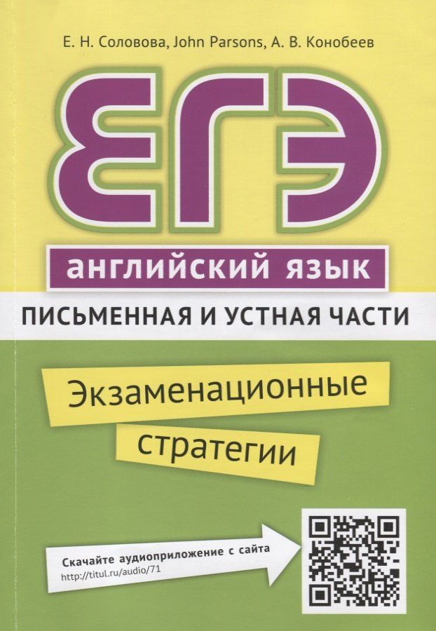Обложка книги "Елена Соловова: ЕГЭ. Английский язык. Письменная и устная части. Экзаменационные стратегии. Учебное пособие. QR-код для аудио"