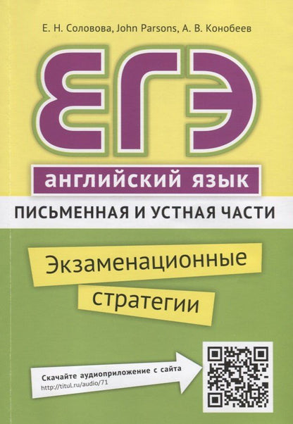 Обложка книги "Елена Соловова: ЕГЭ. Английский язык. Письменная и устная части. Экзаменационные стратегии. Учебное пособие. QR-код для аудио"