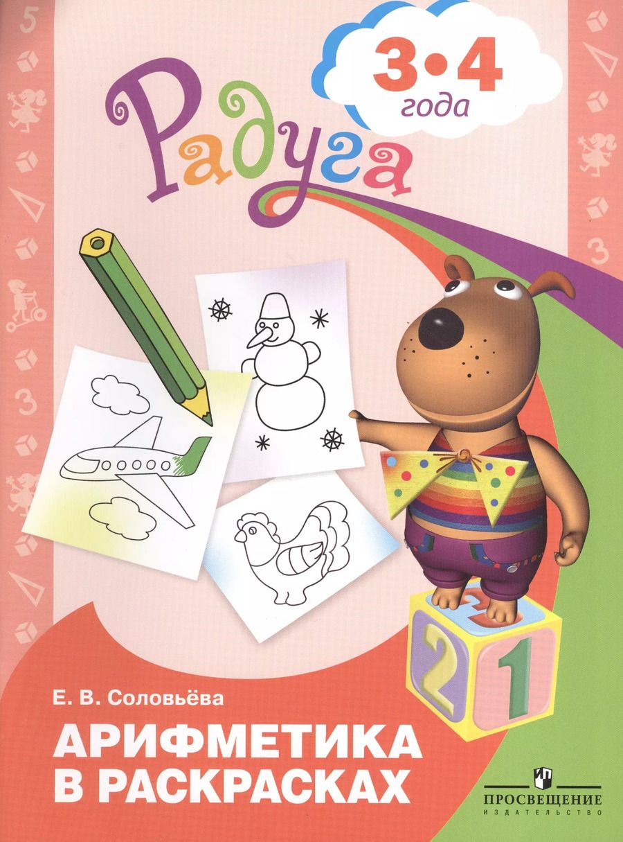 Обложка книги "Елена Соловьёва: Арифметика в раскрасках. Пособие для детей 3-4 лет. ФГОС ДО"