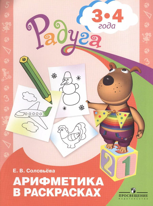 Обложка книги "Елена Соловьёва: Арифметика в раскрасках. Пособие для детей 3-4 лет. ФГОС ДО"