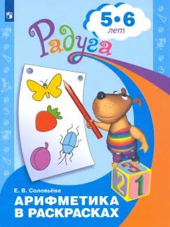 Обложка книги "Елена Соловьёва: Арифметика в раскрасках. Пособие для детей 5-6 лет. ФГОС ДО"