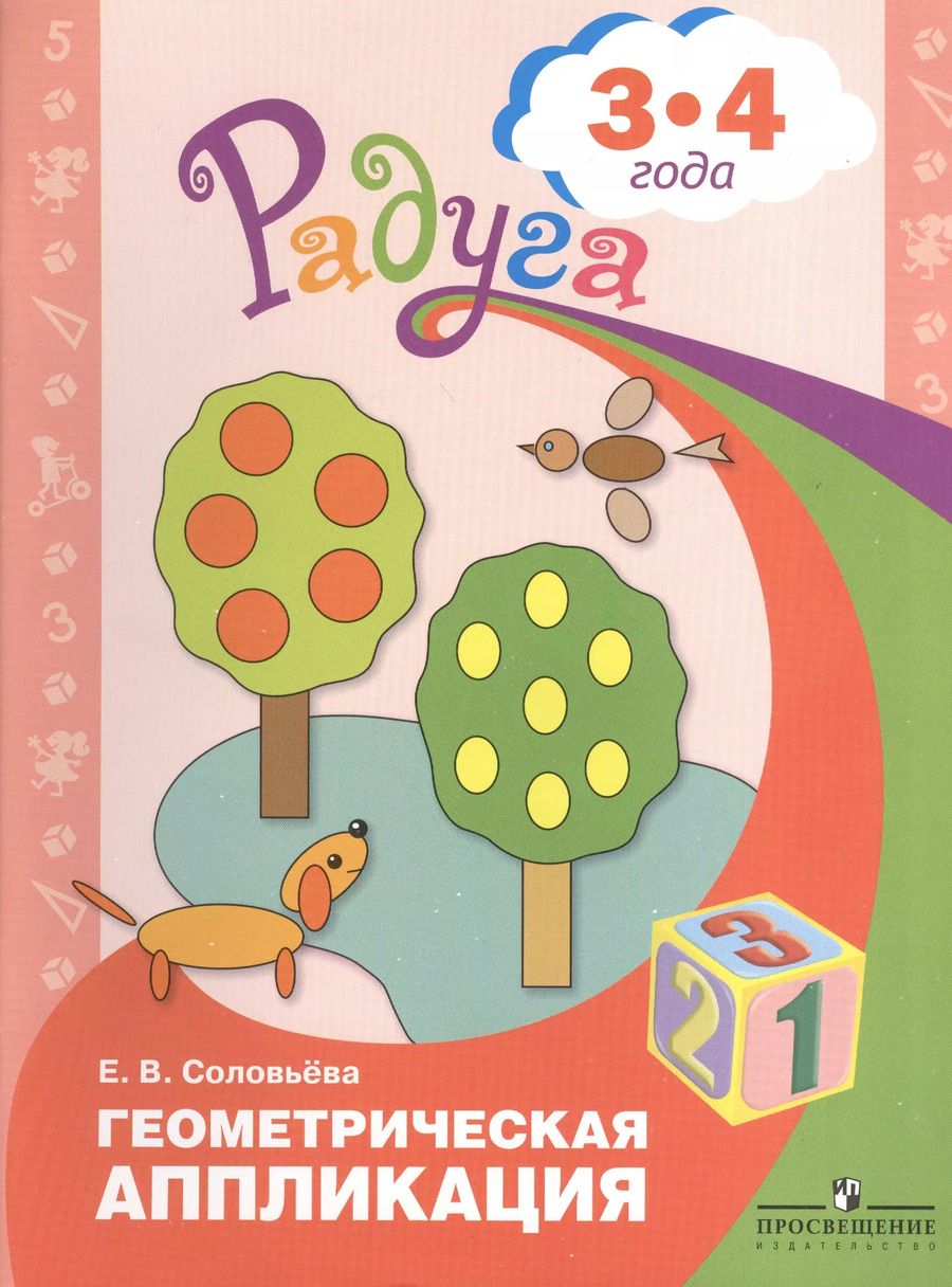 Обложка книги "Елена Соловьёва: Геометрическая аппликация. Пособие для детей 3-4 лет. ФГОС ДО"