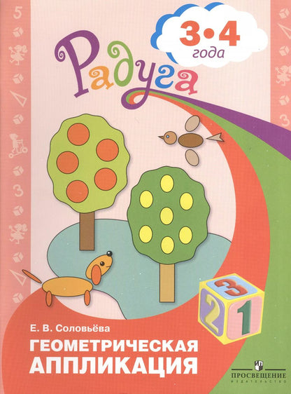 Обложка книги "Елена Соловьёва: Геометрическая аппликация. Пособие для детей 3-4 лет. ФГОС ДО"