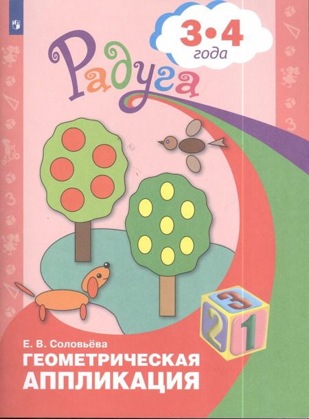 Фотография книги "Елена Соловьёва: Геометрическая аппликация. Пособие для детей 3-4 лет. ФГОС ДО"