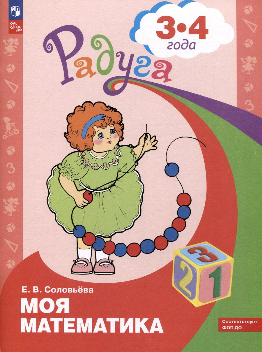 Обложка книги "Елена Соловьёва: Моя математика. Развивающая книга для детей 3 - 4 лет. ФГОС ДО"