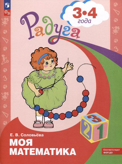 Обложка книги "Елена Соловьёва: Моя математика. Развивающая книга для детей 3 - 4 лет. ФГОС ДО"