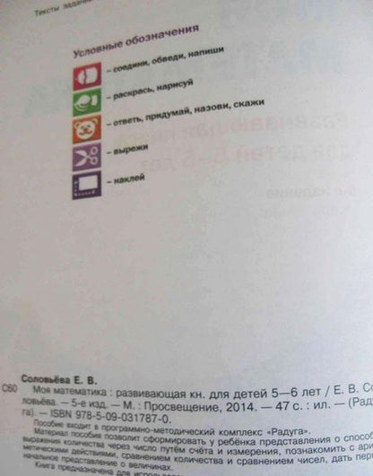 Фотография книги "Елена Соловьёва: Моя математика. Развивающая книга для детей 5-6 лет. ФГОС ДО"