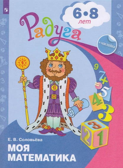Обложка книги "Елена Соловьёва: Моя математика. Развивающая книга для детей 6-8 лет. ФГОС ДО"